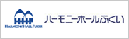 福井県立音楽堂　ハーモニーホールふくい